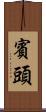 賓頭 Scroll