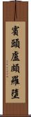 賓頭盧頗羅墮 Scroll