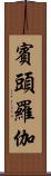 賓頭羅伽 Scroll