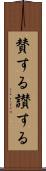賛する Scroll