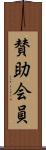賛助会員 Scroll