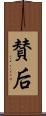 賛后 Scroll