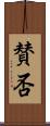 賛否 Scroll