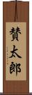 賛太郎 Scroll