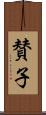 賛子 Scroll