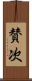 賛次 Scroll