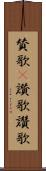 賛歌(P) Scroll