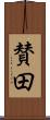 賛田 Scroll