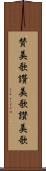賛美歌 Scroll