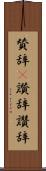 賛辞(P) Scroll