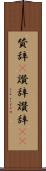賛辞(P) Scroll
