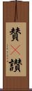 賛(P) Scroll