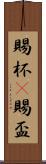 賜杯(P) Scroll