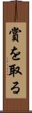 賞を取る Scroll