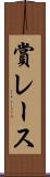 賞レース Scroll