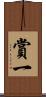 賞一 Scroll
