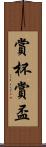 賞杯 Scroll