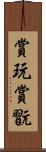 賞玩;賞翫 Scroll