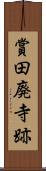 賞田廃寺跡 Scroll