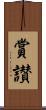 賞讃 Scroll