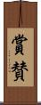 賞賛 Scroll