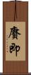 賡即 Scroll