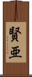 賢亜 Scroll