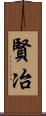 賢冶 Scroll