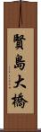 賢島大橋 Scroll