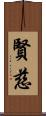 賢慈 Scroll