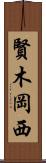 賢木岡西 Scroll