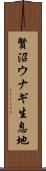 賢沼ウナギ生息地 Scroll