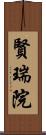 賢瑞院 Scroll