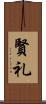 賢礼 Scroll