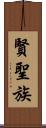 賢聖族 Scroll