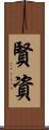 賢資 Scroll