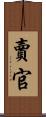 賣官 Scroll