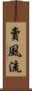 賣風流 Scroll