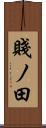 賤ノ田 Scroll