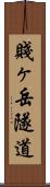賤ヶ岳隧道 Scroll
