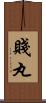 賤丸 Scroll