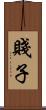 賤子 Scroll