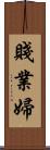 賤業婦 Scroll