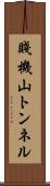 賤機山トンネル Scroll