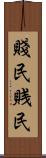 賤民 Scroll