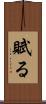 賦る Scroll