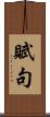 賦句 Scroll