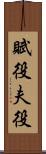 賦役 Scroll