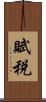 賦税 Scroll