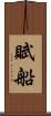 賦船 Scroll